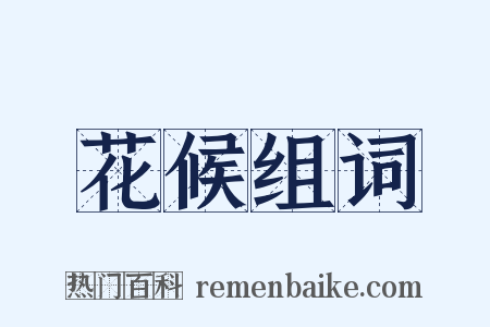 花候组词是什么意思的图片